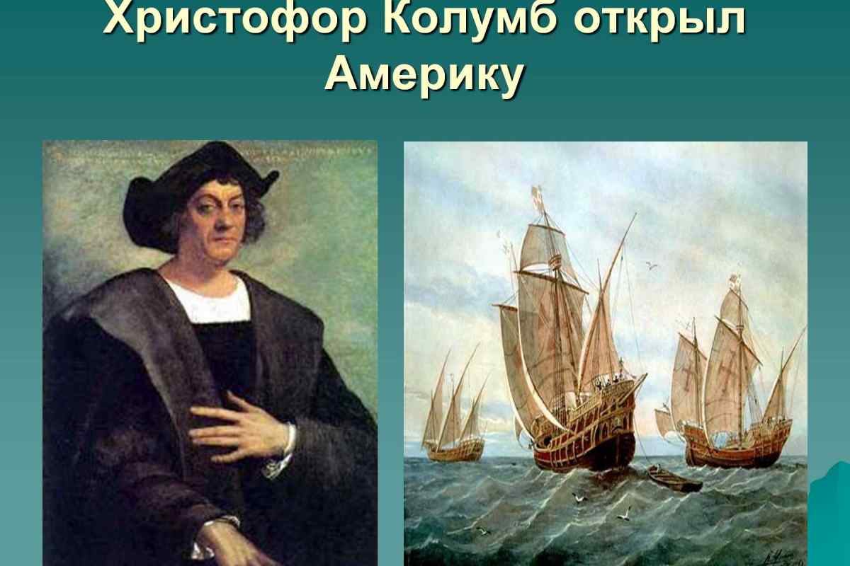 Як Колумб відкрив Америку