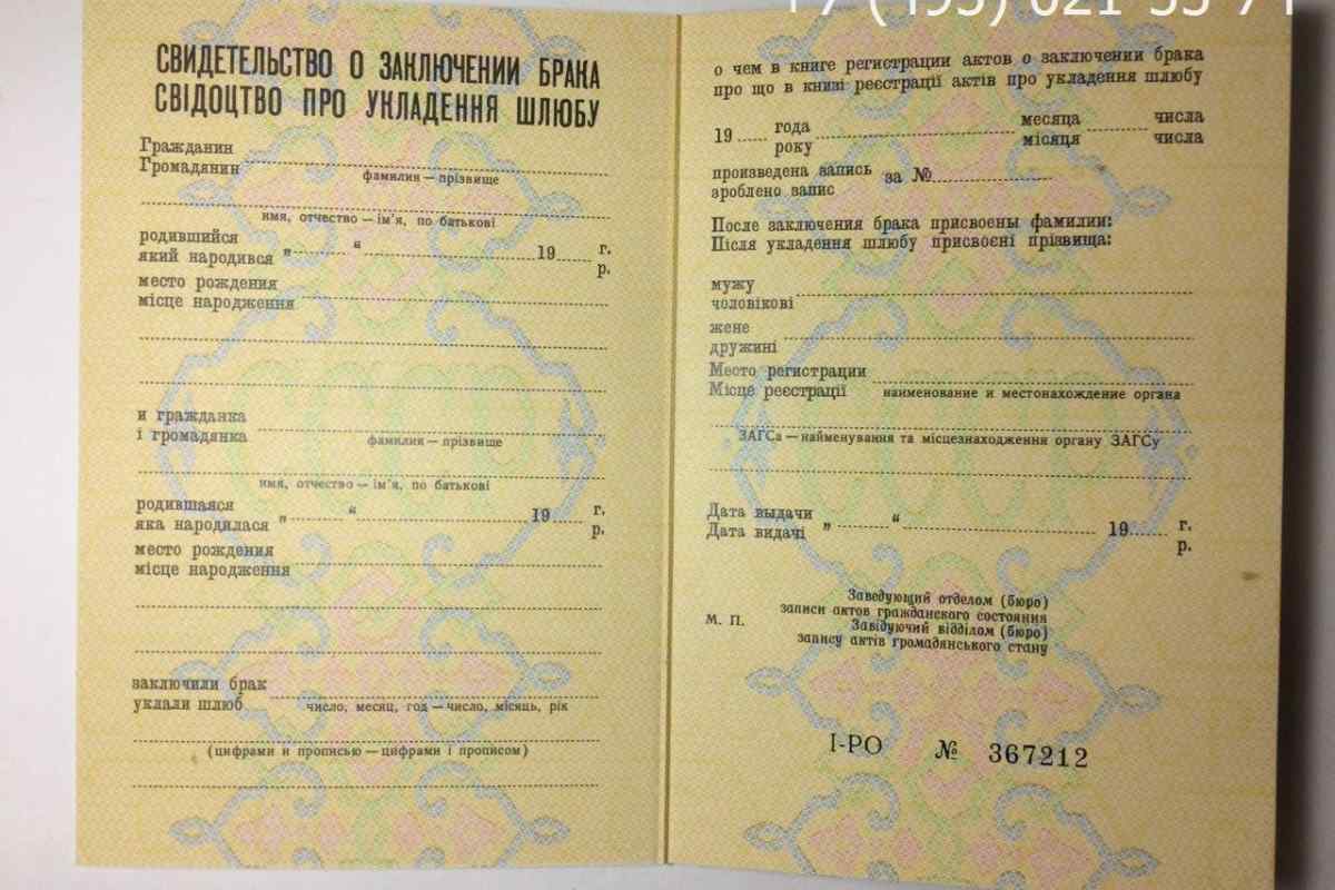 Свидетельство о браке СССР 1970-1991